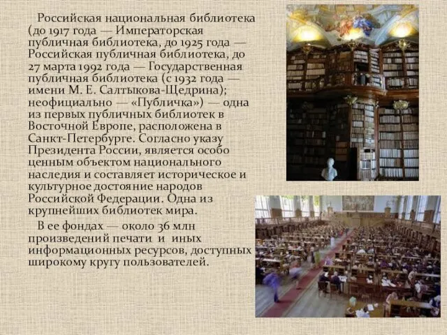 Российская национальная библиотека (до 1917 года — Императорская публичная библиотека, до 1925