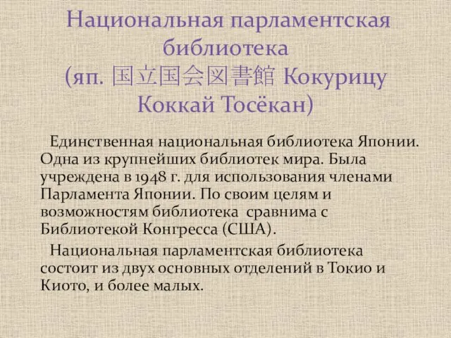 Единственная национальная библиотека Японии. Одна из крупнейших библиотек мира. Была учреждена в