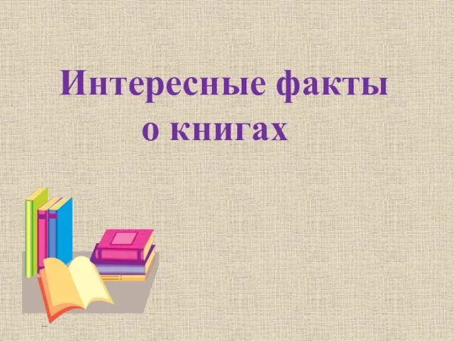 Интересные факты о книгах