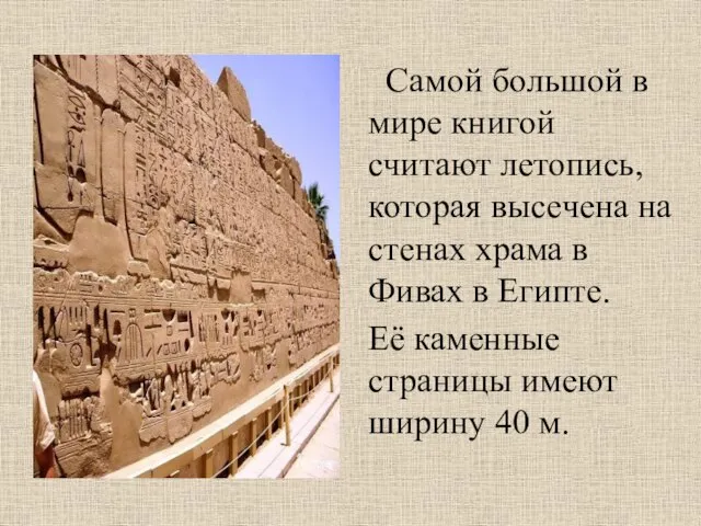 Самой большой в мире книгой считают летопись, которая высечена на стенах храма