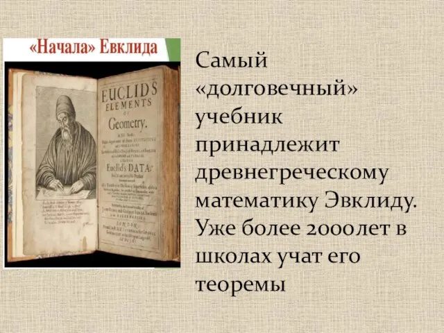 Самый «долговечный» учебник принадлежит древнегреческому математику Эвклиду. Уже более 2000лет в школах учат его теоремы