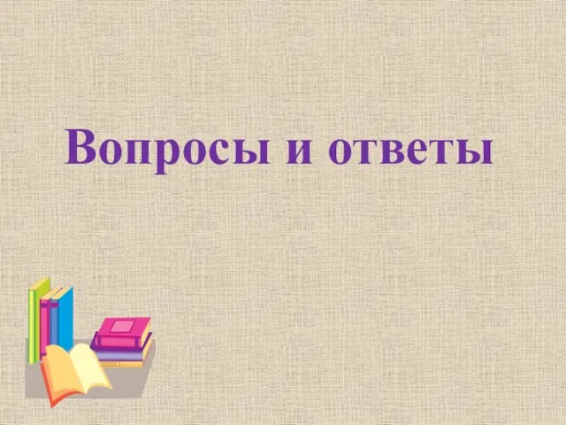 Вопросы и ответы