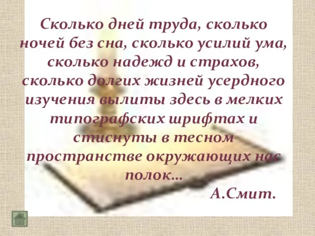 Сколько дней труда, сколько ночей без сна, сколько усилий ума, сколько надежд