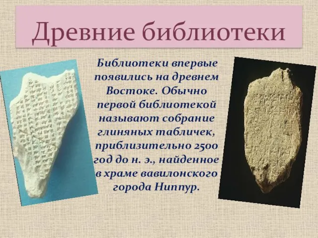 Древние библиотеки Библиотеки впервые появились на древнем Востоке. Обычно первой библиотекой называют
