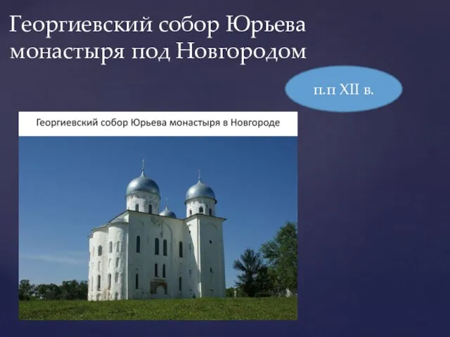 Георгиевский собор Юрьева монастыря под Новгородом п.п XII в.