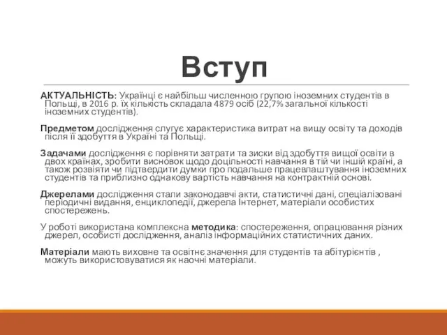 Вступ АКТУАЛЬНІСТЬ: Українці є найбільш численною групою іноземних студентів в Польщі, в