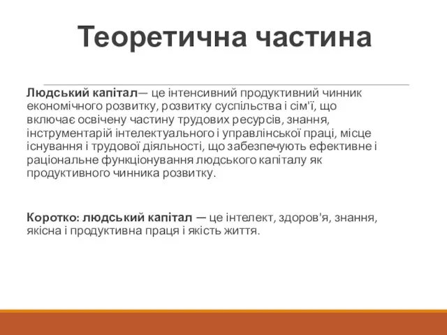 Теоретична частина Людський капітал— це інтенсивний продуктивний чинник економічного розвитку, розвитку суспільства