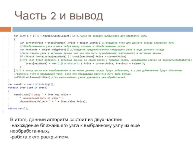 Часть 2 и вывод В итоге, данный алгоритм состоит из двух частей: