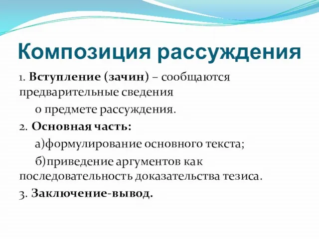 Композиция рассуждения 1. Вступление (зачин) – сообщаются предварительные сведения о предмете рассуждения.