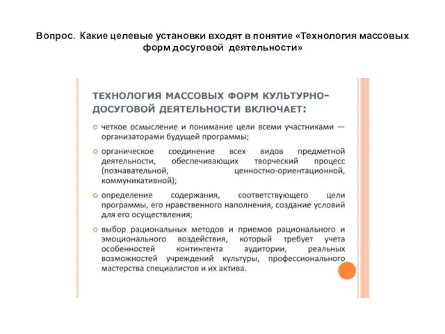 Вопрос. Какие целевые установки входят в понятие «Технология массовых форм досуговой деятельности»