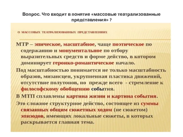 Вопрос. Что входит в понятие «массовые театрализованные представления» ?