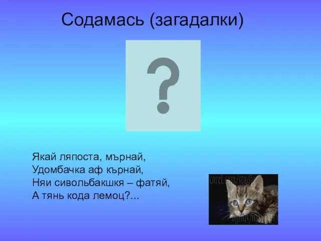 Содамась (загадалки) Якай ляпоста, мърнай, Удомбачка аф кърнай, Няи сивольбакшкя – фатяй, А тянь кода лемоц?...