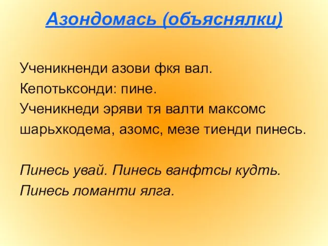 Азондомась (объяснялки) Ученикненди азови фкя вал. Кепотьксонди: пине. Ученикнеди эряви тя валти