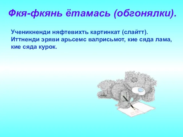 Фкя-фкянь ётамась (обгонялки). Ученикненди няфтевихть картинкат (слайтт). Иттненди эряви арьсемс валрисьмот, кие