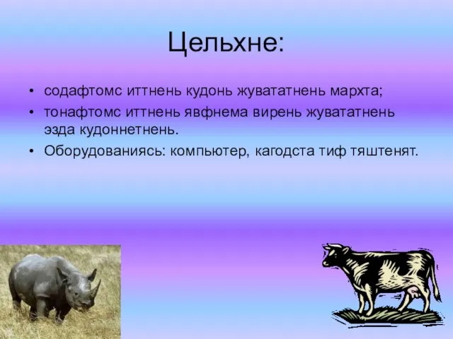 Цельхне: содафтомс иттнень кудонь жувататнень мархта; тонафтомс иттнень явфнема вирень жувататнень эзда