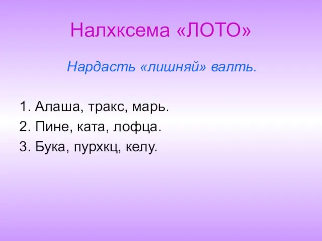 Налхксема «ЛОТО» Нардасть «лишняй» валть. 1. Алаша, тракс, марь. 2. Пине, ката,