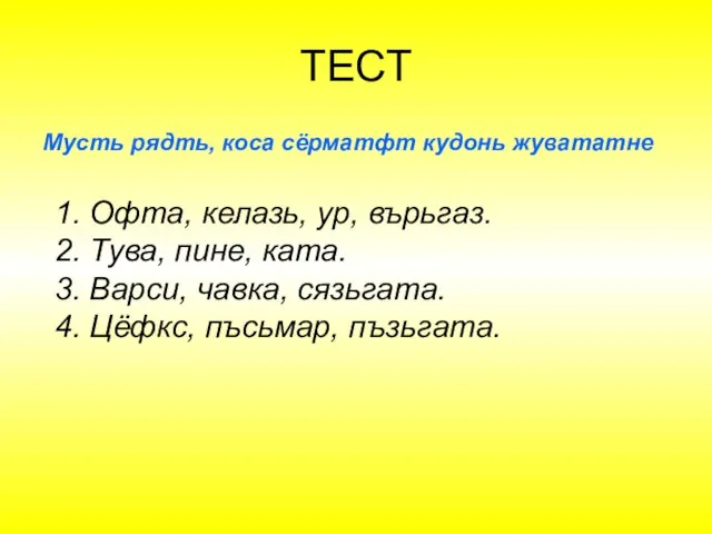 ТЕСТ Мусть рядть, коса сёрматфт кудонь жувататне 1. Офта, келазь, ур, върьгаз.