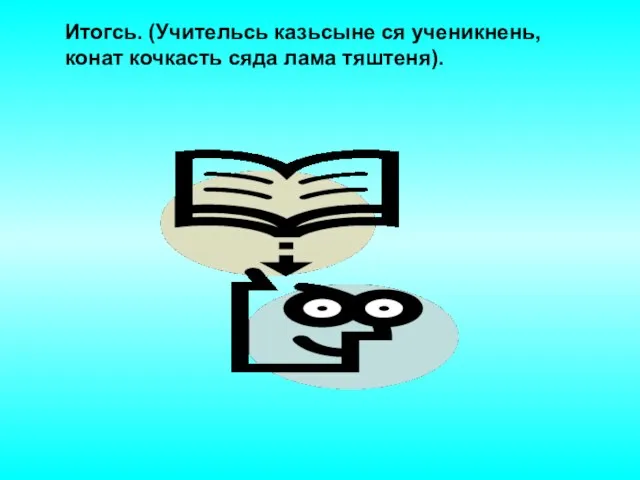 Итогсь. (Учительсь казьсыне ся ученикнень, конат кочкасть сяда лама тяштеня).