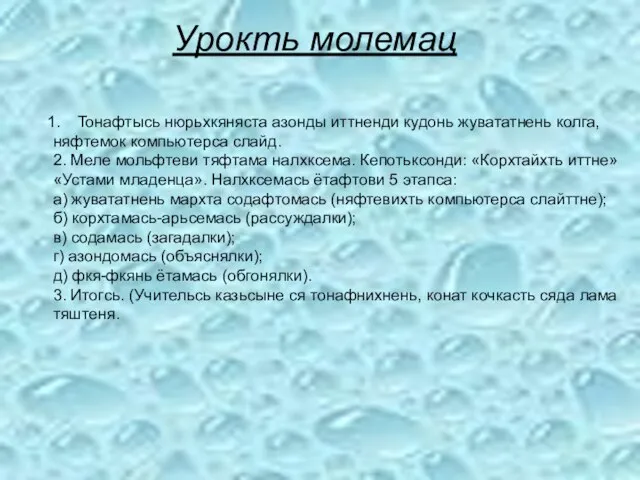 Урокть молемац Тонафтысь нюрьхкяняста азонды иттненди кудонь жувататнень колга, няфтемок компьютерса слайд.