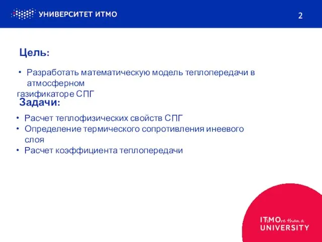 Цель: 2 Разработать математическую модель теплопередачи в атмосферном газификаторе СПГ Задачи: Расчет