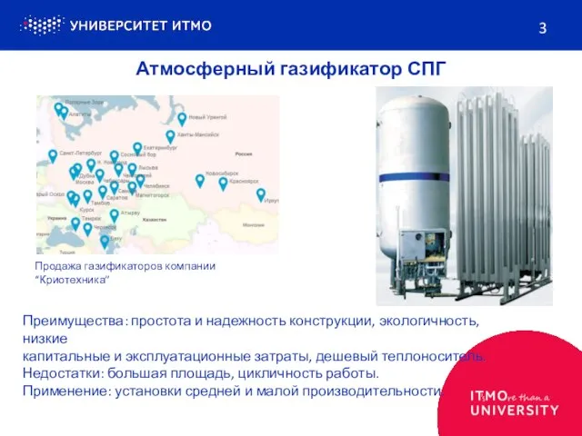 3 Атмосферный газификатор СПГ Преимущества: простота и надежность конструкции, экологичность, низкие капитальные