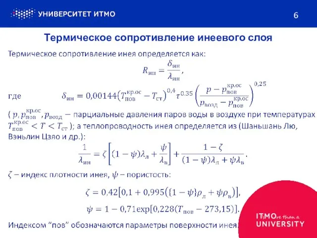 6 Термическое сопротивление инеевого слоя