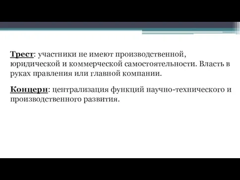 Трест: участники не имеют производственной, юридической и коммерческой самостоятельности. Власть в руках