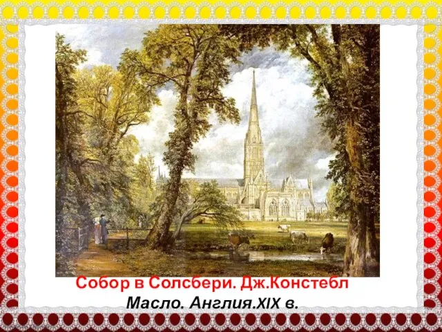 Собор в Солсбери. Дж.Констебл Масло. Англия.XIX в.