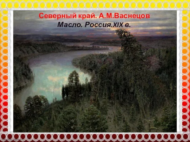 Северный край. А.М.Васнецов Масло. Россия.XIX в.