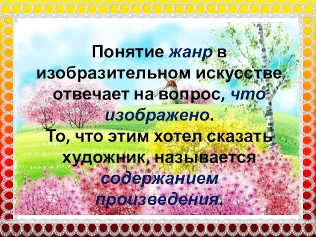 Понятие жанр в изобразительном искусстве отвечает на вопрос, что изображено. То, что