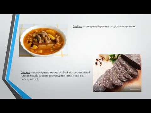 Бозбаш — отварная баранина с горохом и зеленью; Суджух — популярная закуска,