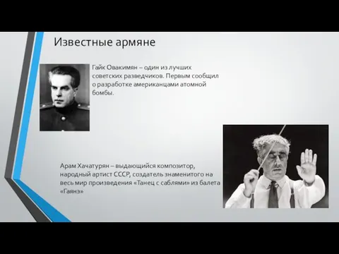 Известные армяне Гайк Овакимян – один из лучших советских разведчиков. Первым сообщил