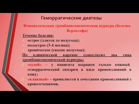 Геморрагические диатезы Идиопатическая тромбоцитопеническая пурпура (болезнь Верльгофа) Течение болезни: острое (длится до