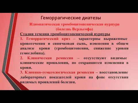 Геморрагические диатезы Идиопатическая тромбоцитопеническая пурпура (болезнь Верльгофа) Стадии течения тромбоцитопенической пурпуры 1.