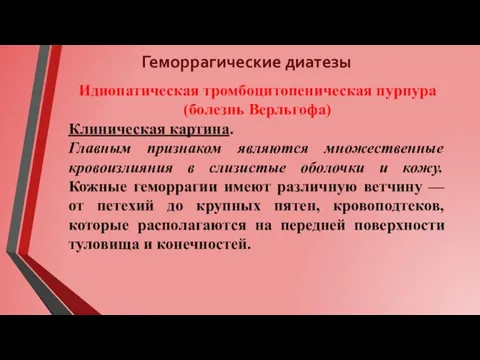 Геморрагические диатезы Идиопатическая тромбоцитопеническая пурпура (болезнь Верльгофа) Клиническая картина. Главным признаком являются