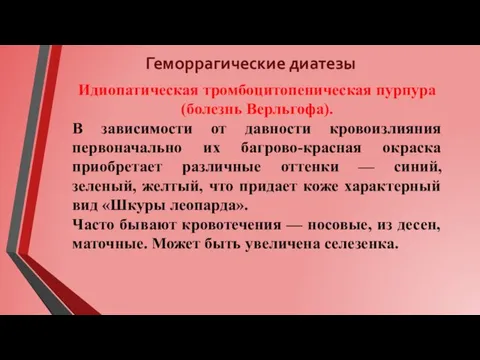 Геморрагические диатезы Идиопатическая тромбоцитопеническая пурпура (болезнь Верльгофа). В зависимости от давности кровоизлияния