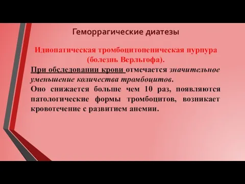 Геморрагические диатезы Идиопатическая тромбоцитопеническая пурпура (болезнь Верльгофа). При обследовании крови отмечается значительное