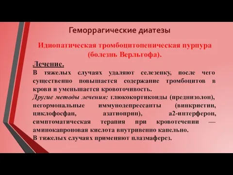 Геморрагические диатезы Идиопатическая тромбоцитопеническая пурпура (болезнь Верльгофа). Лечение. В тяжелых случаях удаляют