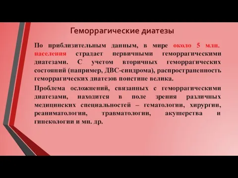 Геморрагические диатезы По приблизительным данным, в мире около 5 млн. населения страдает