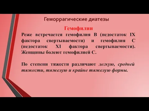 Геморрагические диатезы Гемофилии Реже встречается гемофилия В (недостаток IX фактора свертываемости) и