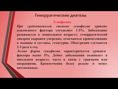 Геморрагические диатезы Гемофилии При среднетяжелой степени гемофилии уровень плазменного фактора составляет 1-5%.