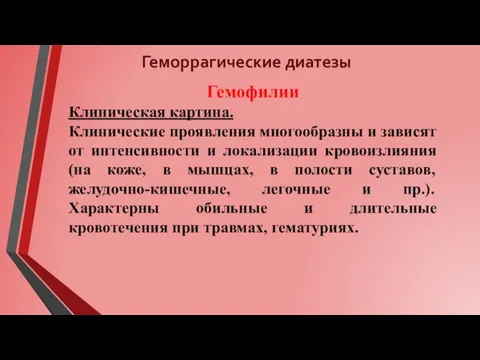 Геморрагические диатезы Гемофилии Клиническая картина. Клинические проявления многообразны и зависят от интенсивности