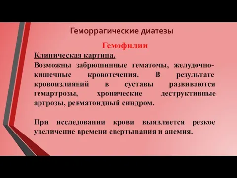 Геморрагические диатезы Гемофилии Клиническая картина. Возможны забрюшинные гематомы, желудочно-кишечные кровотечения. В результате