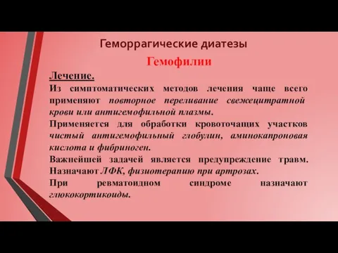 Геморрагические диатезы Гемофилии Лечение. Из симптоматических методов лечения чаще всего применяют повторное