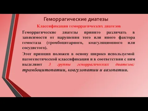 Геморрагические диатезы Классификация геморрагических диатезов Геморрагические диатезы принято различать в зависимости от