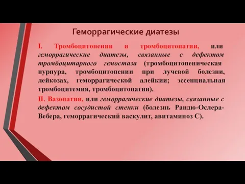 Геморрагические диатезы I. Тромбоцитопении и тромбоцитопатии, или геморрагические диатезы, связанные с дефектом