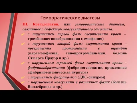 Геморрагические диатезы III. Коагулопатии, или геморрагические диатезы, связанные с дефектом коагуляционного гемостаза: