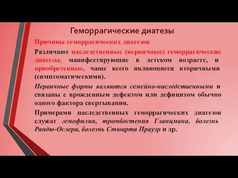 Геморрагические диатезы Причины геморрагических диатезов Различают наследственные (первичные) геморрагические диатезы, манифестирующие в