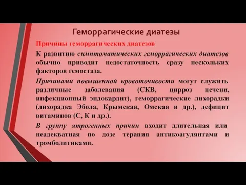 Геморрагические диатезы Причины геморрагических диатезов К развитию симптоматических геморрагических диатезов обычно приводит