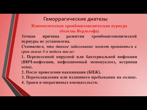 Геморрагические диатезы Идиопатическая тромбоцитопеническая пурпура (болезнь Верльгофа) Точная причина развития тромбоцитопенической пурпуры